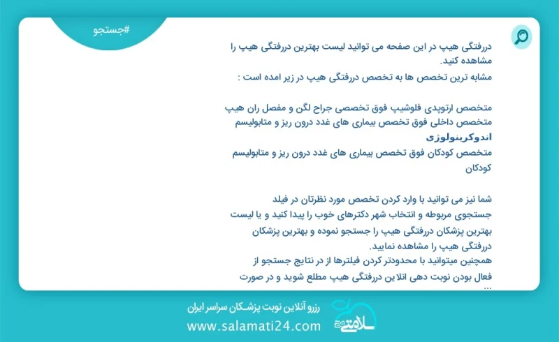 دررفتگی هیپ در این صفحه می توانید نوبت بهترین دررفتگی هیپ را مشاهده کنید مشابه ترین تخصص ها به تخصص دررفتگی هیپ در زیر آمده است متخصص داخلی...